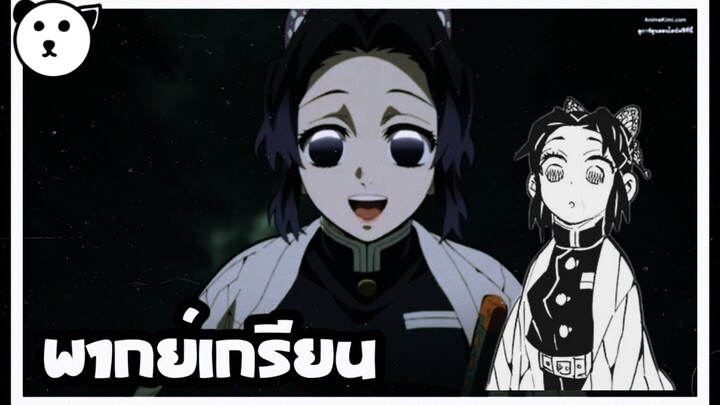 พากย์ชิโนบุยังไงให้ดูหล่อเท่💜🦋[พากย์เกรียน+กาว]