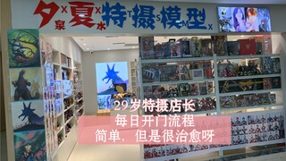 29岁特摄店长的开店日常，每日的完整开门全流程！无损材质流出！！