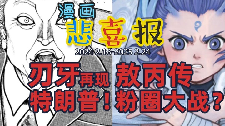 本周悲喜报：有辱美漫画，有国漫饭圈大战，也有炮姐和孤独摇滚强势回归！