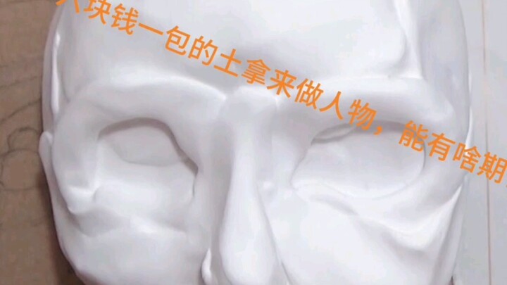 最便宜的超轻粘土，六块钱一包，给它一次翻身的机会