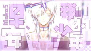 【乙女游戏新春会】MakeS-早安、我的少年