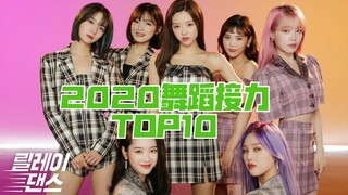2020韩国爱豆接力舞蹈油管播放量TOP10  两位solo歌手位居榜首 仅有两组男团入榜!