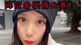 陈冠希模仿大赛 第一个女选手 报名哈哈哈 只模仿语气！