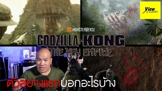 [ช็อตต่อช็อต] ตัวอย่างแรก Godzilla X Kong The New Empire