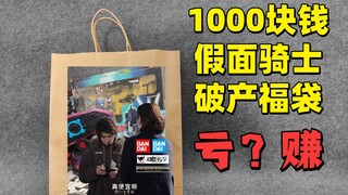 【破产福袋12】1000块钱假面骑士特摄福袋是血亏还是血赚