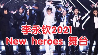 李永钦New heroes精彩舞台2021