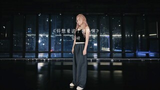 【安崎】好想爱这个世界啊舞蹈