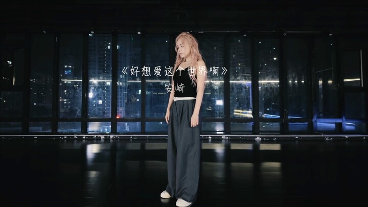 【An Qi】Aku benar-benar ingin mencintai tarian dunia ini