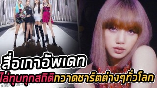 LALISA ปังไม่หยุดสื่อเกาหลีรายการต่อเนื่องไต่ชาร์ตเป็นว่าเล่น