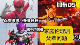 【吐槽-假面骑士加布05】家庭伦理剧？香村特摄-经典情节之心疼妈妈，憎恨爸爸！