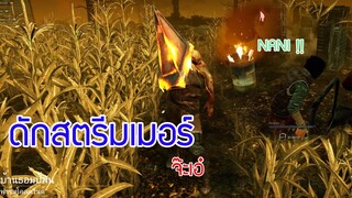 ( Dead by Daylight ) จะเอ๋สตรีมเมอร์ Ep # 1