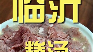 临沂.糁汤 厨子探店¥53