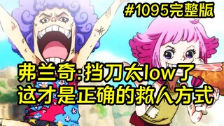 The birth behavior of the Celestial Dragons is exposed, Franky performs the most correct way to save