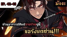 [มังงะงะจีน] ท่านอาจารย์ศิษย์วายร้ายผู้นี้ขอรังแกท่าน  ตอนที่ 42-43 #มังงะระบบ #กำลังภายใน #มังงะจีน