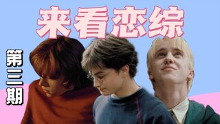 【HP】用恋爱综艺的方式打开哈利波特 第三期