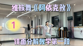 رقصة شعبية | رقصة الأويغور "أي كيز" النسخة الكاملة | تعليم تفصيلي بالمرآة (الجزء الأول)