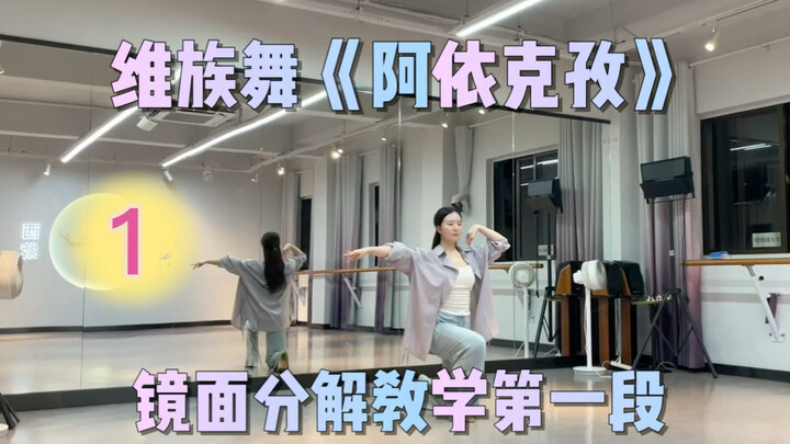 Ethnic Dance | Uyghur Dance "Aiyikezi" Full Version | Mirror-Image Breakdown Tutorial (Part 1)
