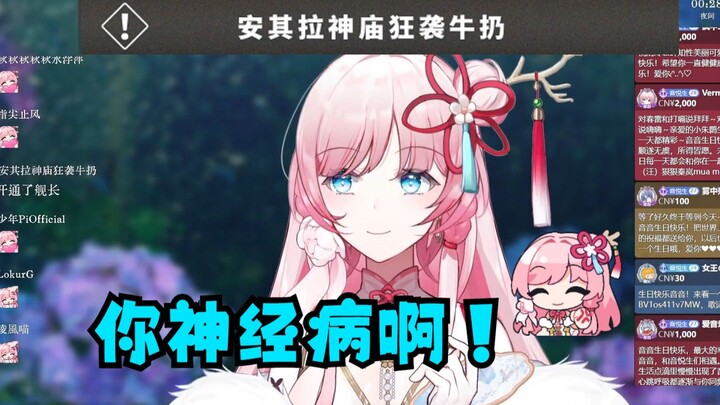 【泽音】哭包音音感谢舰长 结果来了个 安其拉神庙狂袭牛扔的bid🤣你神经病啊😡