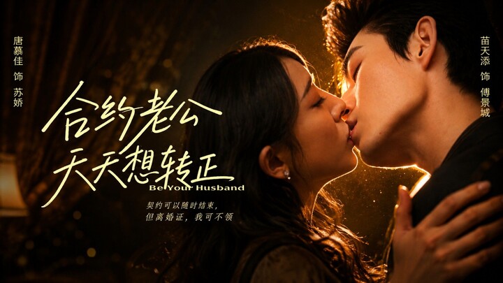 🎬 Be Your Husband | My Contract Husband Wants To Become The Real One Every Day | Heyuan Laogong Tia