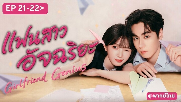 Ep21-22 พากย์ไทย GG
