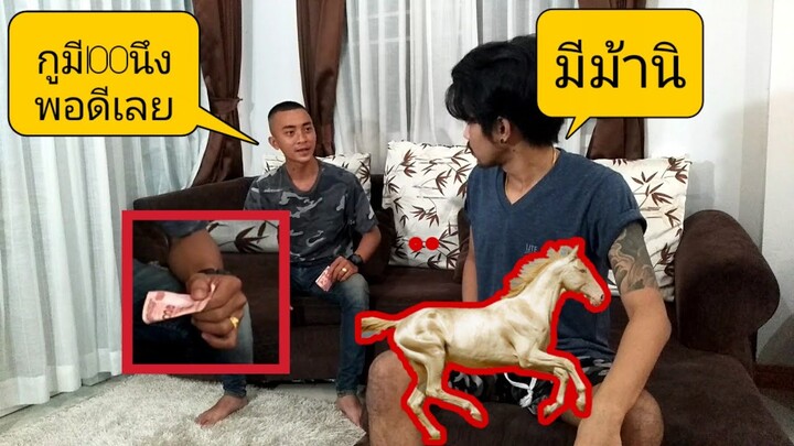 ขอตังซื้อท่อมมรึงไม่ให้ พอบอกว่ามีม้านี่ มรึงรีบควักอย่างไวเลยนะ