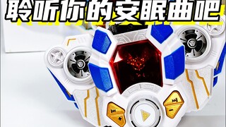 聆听你的安眠曲吧！飞影铠甲，合体！「铠甲勇士刑天 飞影铠甲召唤腰带」