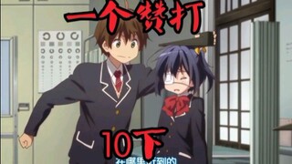 一 个 赞 打 十 下