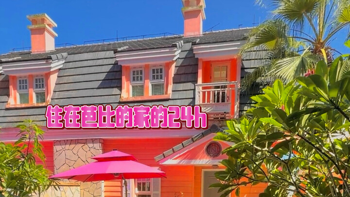 ตี 4 นอนไม่หลับ การใช้ชีวิต 24 ชั่วโมงที่บ้านของบาร์บี้เป็นอย่างไร?