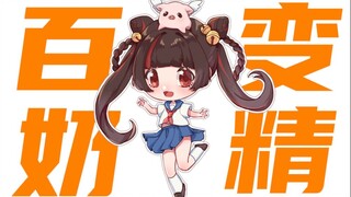 百 变 奶 精