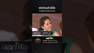 หน้าด้านแล้วยังไง ฉันมีผู้ชายคอยคุ้มกะลาอยู่ | #Shorts #ดอกโศก | #oneคลาสสิก