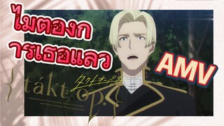 ลิขิตเสียง บรรเลงชะตา, AMV|ไม่ต้องการเธอแล้ว