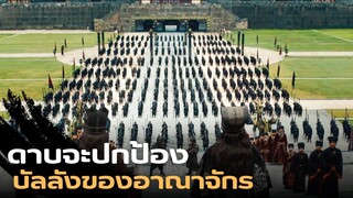 2 ดาบและ 1 นักรบ ที่จะช่วยปกป้ององค์ชายในการครองบัลลัง |สปอยหนัง| Sword of Destiny 2021