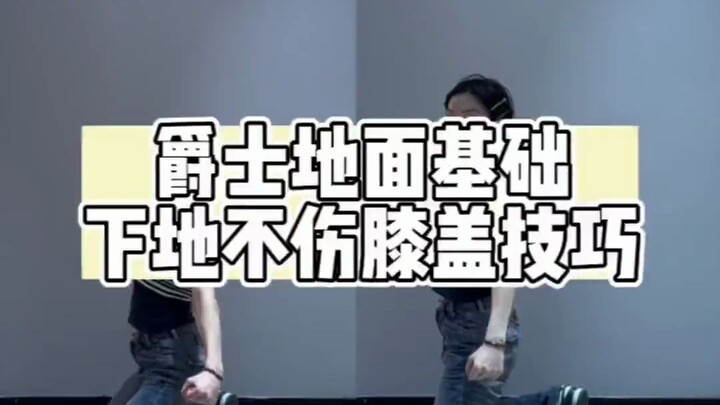 跪地膝盖不淤青的技巧！码住！