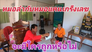 หมอลำหมอกับแคนลุ้นเลขจะมีใครถูกหรือไม่!!