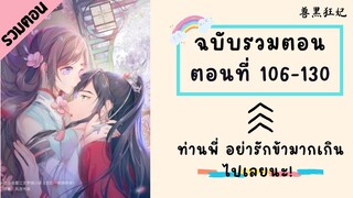 ท่านพี่ อย่ารักข้ามากเกินไปเลยนะ! รวมตอน P5 ตอนที่ 106-130