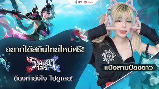 ซุมเจ้า! แป้งสามป๋องซาว มาสอนรับสกินไทยฟรี วีรมัศยา ไอริ