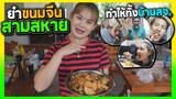 ทำยำขนมจีน 3 สหายให้คนทั้งบ้านกินด้วยงบ 300บาท | 1 วันบ้าน สจ.!!!