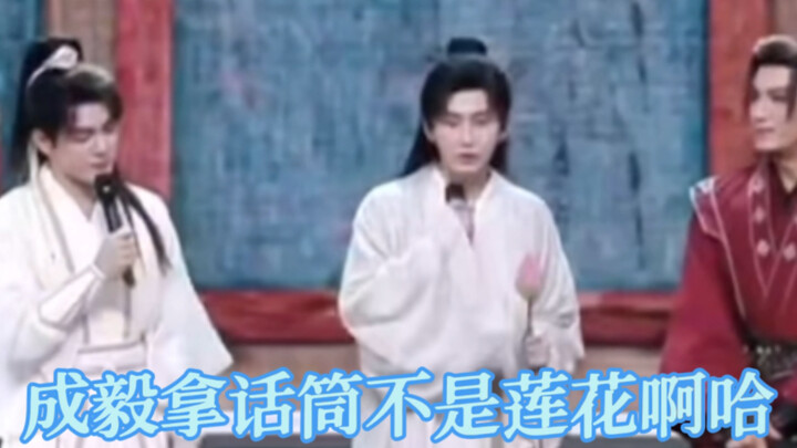 History really does rhyme—Cheng Yi has once again confused the microphone with the lotus flower, hah