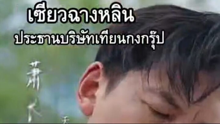 เซียวฉางหลิน พ่อค้าขายปลา