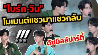 มองกันขนาดนี้ โมเมนต์​แซวมาแซวกลับ "ไบร์ท-วิน" เขินยกด้อม งานนมเปรี้ยวดัชมิลล์ #brightwin #ไบร์ทวิน