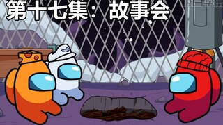 【Among Us逻辑动画/中文字幕】第十七集：故事会