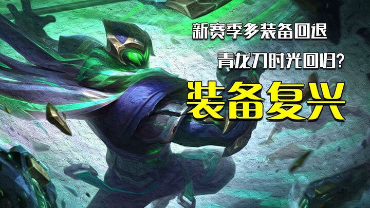 The Time Staff and Azure Dragon Blade are back in the arena! A wave of new gear is being reworked—st