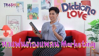 Dictiona LOVE | หาแฟนต้องแพลน Marketing