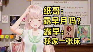 纸哥问露早月吗？露早说我家正好只有一张床
