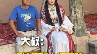 大叔：你是不是新疆人，我自有定夺 "新疆人 "搞笑 "
