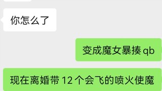 一键查询当代魔圆厨的精神状态（成分复杂）