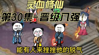 【灵血修仙】第30集 晋级，小比八强！遭遇最强对手！