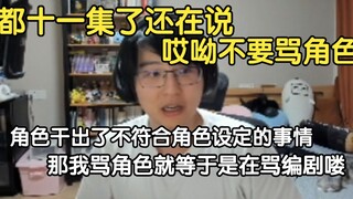 弹幕：角色有什么好攻击的 编剧呢，瓶子：我是不是每给你说一次角色干了什么傻呗事情，然后就得跟你说，哦但是这是编剧让她干的