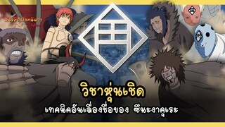 วิชาหุ่นเชิด เทคนิคอันเลื่องชื่อของซึนะงาคุเระ (Kugutsu no Jutsu) | พันธมิตรนินจา โอ้โฮเฮะ