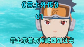 带土重生带着双神威回到了5岁的时候